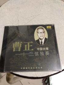 曹正 中国十三弦古筝独奏【CD1张】 全新未开封
