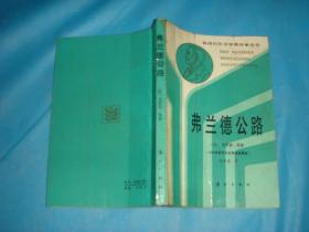 弗兰德公路 （获诺贝尔文学奖作家丛书。林秀清译本。私藏本、品佳）。1987年1版1印.....    详情请参考图片及描述所云