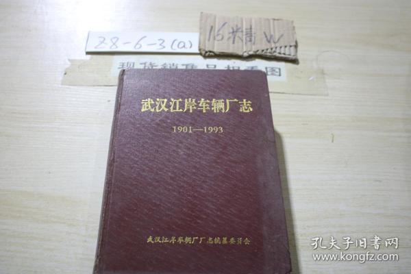 武汉江岸车辆厂志（1901-1993）