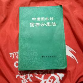 中国图书馆图书分类法