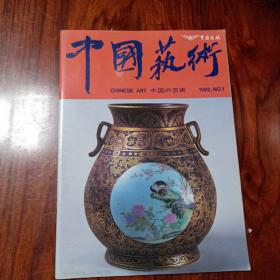 《中国艺术》（中英日文对照）创刊号，1982年全彩铜版，少见，王子野周而復吴作人杨尚昆黄胄等题词手迹、潘天寿叶浅予等作品、王希孟《千里江山图》、民航供应茅台酒照，景德镇瓷器，滕文金木雕，仿膳饭庄等， 繁体汉字 品佳