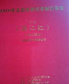 京剧节目单：满江红（于魁智、杨赤、李胜素）2010全国京剧优秀剧目展演开幕式演出