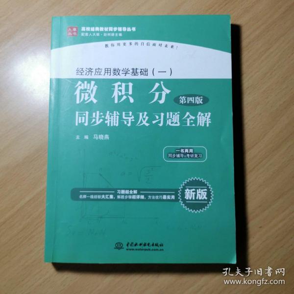 经济应用数学基础（一）微积分（第4版）同步辅导及习题全解/高校经典教材同步辅导丛书