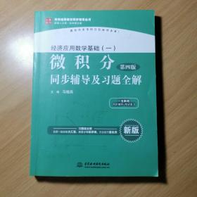 经济应用数学基础（一）微积分（第4版）同步辅导及习题全解/高校经典教材同步辅导丛书