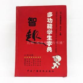 智趣多功能学生字典，2001年版