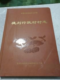 郑州市郑东新区白沙镇：  提刘行政村村志