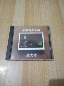 罗大佑 《未来的主人翁》CD台湾原装首版