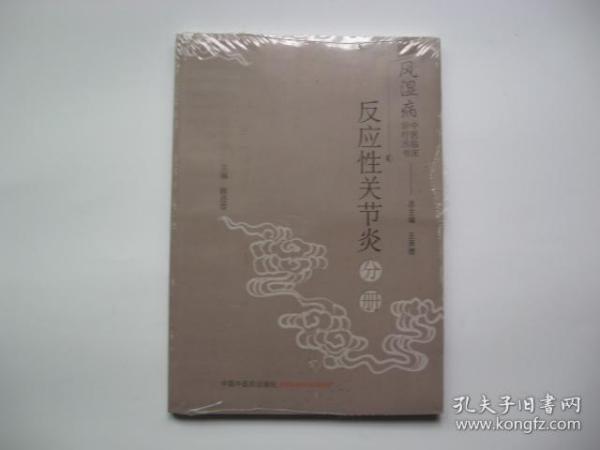 风湿病中医临床诊疗丛书：反应性关节炎分册 塑封未阅