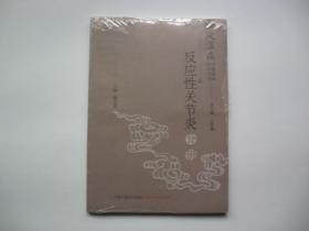 风湿病中医临床诊疗丛书：反应性关节炎分册 塑封未阅