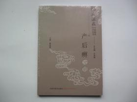 风湿病中医临床诊疗丛书：产后痹分册  全新未阅