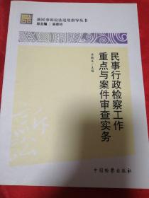 新民事诉讼法适用指导丛书：民事行政检察工作重点与案件审查实务