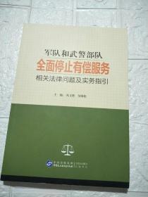 军队和武警部队全面停止有偿服务相关法律问题及实务指引