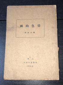 《碧色的国》（民国24年版 好品）