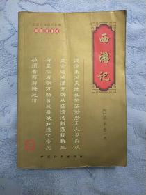 中国古典四大名著・西游记插图绣像本