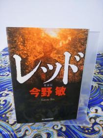 今野敏《レッド 新装版》日文原版书籍小说 角川春树事务所文库 再版初刷