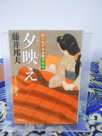 藤井邦夫《夕映え 知らぬが半兵衞手控贴》日文原版书籍小说 双叶文库 初版初刷