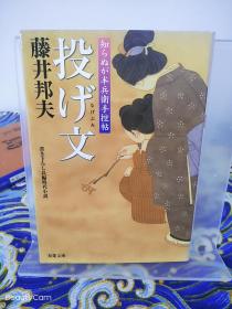 藤井邦夫《投げ文/投的字句 知らぬが半兵衞手控贴》日文原版书籍小说 双叶文库