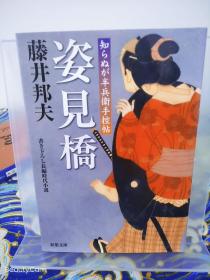 藤井邦夫《姿見橋/姿见桥/穿衣桥 知らぬが半兵衞手控贴》日文原版书籍小说 双叶文库 初版初刷