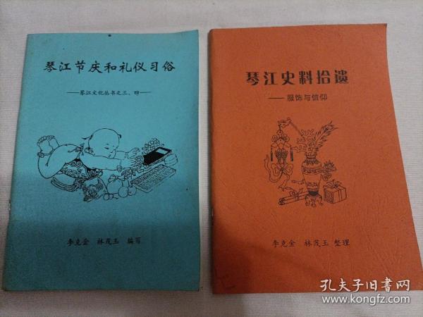 琴江史料拾遗—服饰与信仰/琴江节庆和礼仪习俗
（2本合售）