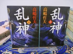 高嶋哲夫/高岛哲夫《乱神》上下两套 日文原版书籍小说 幻冬舍文库