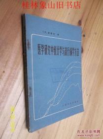 医学研究中统计学与流行病学方法 /J.M.英格兰 著