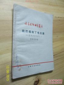 我们看到了毛主席－谈革命回忆录之一 /黄树则等