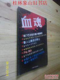 血魂 /武羅