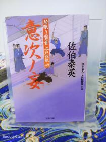 佐伯泰英《意次ノ妄/意次之妄 居眠り磐石 江户双纸》 日文原版书籍小说 双叶文库 初版初刷