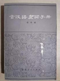 《古汉语虚词手册》（32开平装）八五品