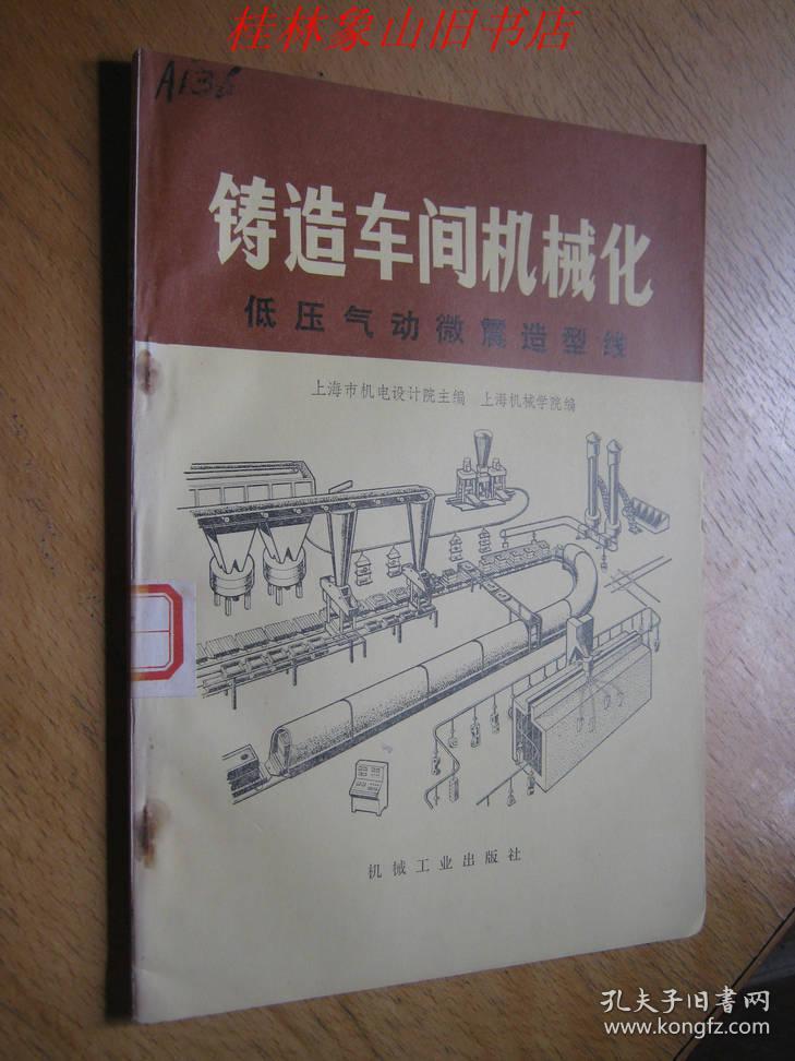 铸造车间机械化(第五篇 第一章)-溶模铸造设备 /上海市机电设计院