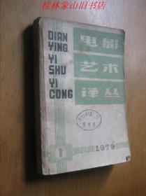 电影艺术译丛（1979.1） /电影艺术译丛编辑部