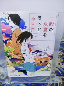 冲田円/冲田圆《一瞬の永逺を、きみと/一瞬间的永恒与你》 日文原版书籍小说  スターツ出版社 初版初刷