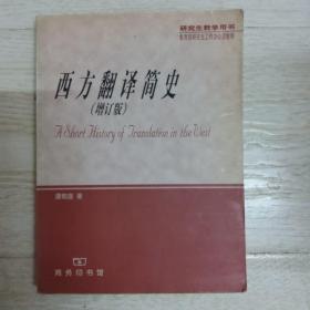 西方翻译简史：增订版.