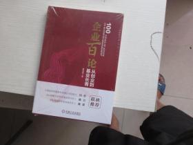 企业百论 从创业到基业长青 未拆封