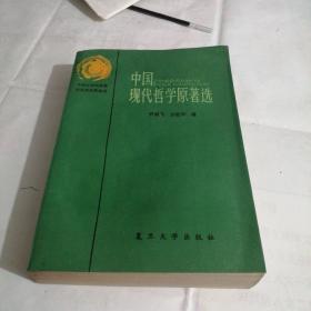 中国现代哲学原著选