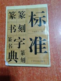 14种合售：多体实用钢笔字帖、蓝玉崧书宋词小楷、标准篆刻篆书字典、钢笔楷书精品集、钢笔字的写法和练习、中学生钢笔练字帖、庞中华中国汉字规范字帖、庞中华钢笔字帖、席慕蓉诗歌行书钢笔字帖、少年儿童模范字帖钢笔行书、钢笔正楷字帖、行草章法、席殊3SFM实用硬笔字60小时训练+活页习字帖+学员必读、实用硬笔字速成训练(一)、