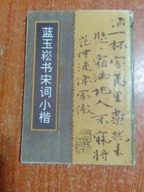 14种合售：多体实用钢笔字帖、蓝玉崧书宋词小楷、标准篆刻篆书字典、钢笔楷书精品集、钢笔字的写法和练习、中学生钢笔练字帖、庞中华中国汉字规范字帖、庞中华钢笔字帖、席慕蓉诗歌行书钢笔字帖、少年儿童模范字帖钢笔行书、钢笔正楷字帖、行草章法、席殊3SFM实用硬笔字60小时训练+活页习字帖+学员必读、实用硬笔字速成训练(一)、