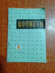 14种合售：多体实用钢笔字帖、蓝玉崧书宋词小楷、标准篆刻篆书字典、钢笔楷书精品集、钢笔字的写法和练习、中学生钢笔练字帖、庞中华中国汉字规范字帖、庞中华钢笔字帖、席慕蓉诗歌行书钢笔字帖、少年儿童模范字帖钢笔行书、钢笔正楷字帖、行草章法、席殊3SFM实用硬笔字60小时训练+活页习字帖+学员必读、实用硬笔字速成训练(一)、