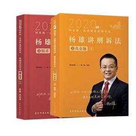2020瑞达法考 杨雄讲刑诉之精讲+真金题 2册