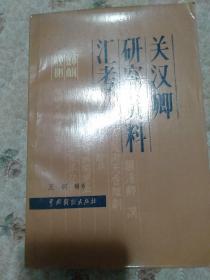 关汉卿研究资料汇考