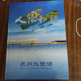 人水和谐 （泉州水资源）邮册～内含邮票2005-13一套3枚，2005-13小型张一枚，2008-14一套4枚，T97一套3枚，2001-16一套4枚，T95一套3枚，2003-21一套4枚，1997-23一套2枚，2001-23一套2枚，2003-22小型张一枚，J77一枚，纪念封一枚，1998-27一套3枚，T156一套3枚，2000-19一套2枚，1