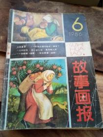 故事画报～1986/6