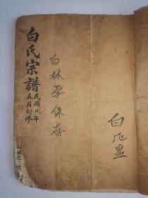 民国九年（1920年）辽阳城西老瓜窝村《白氏宗谱》