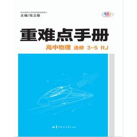 重难点手册 高中物理 选修3-5 RJ人教版