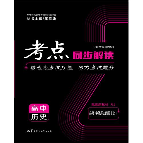 考点同步解读 高中历史 必修 中外历史纲要（上） RJ  新高考 新教材