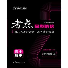 考点同步解读 高中历史 必修 中外历史纲要（上） RJ  新高考 新教材