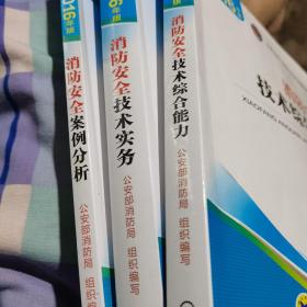 2016年版注册消防工程师资格考试辅导教材《消防安全案例分析》《消防安全技术实务》《消防安全技术综合能力》三本合售