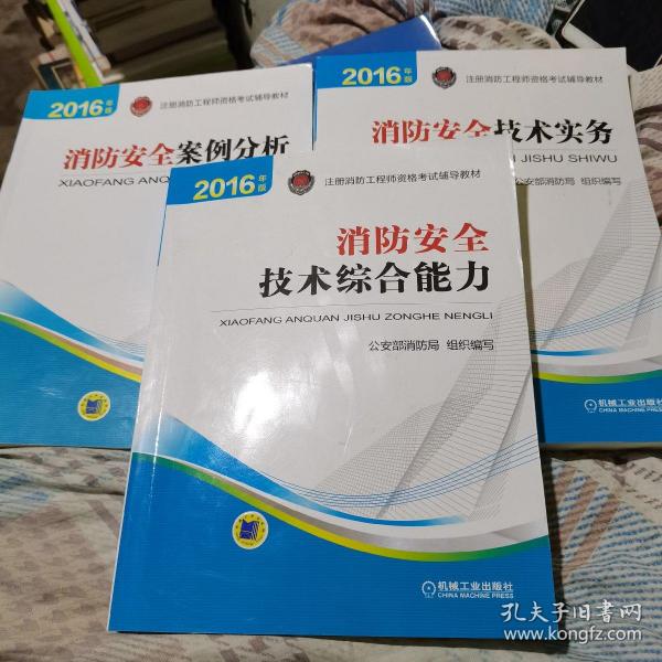 2016年版注册消防工程师资格考试辅导教材《消防安全案例分析》《消防安全技术实务》《消防安全技术综合能力》三本合售