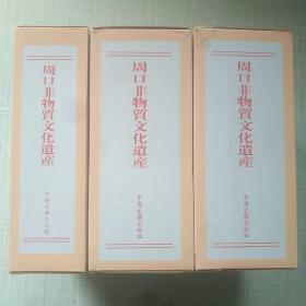 周口非物质文化遗产（函装八册 包括民间故事上下卷 民歌民谣上下卷 民间风俗卷 名人故事卷 地名故事卷 民间谚语卷）