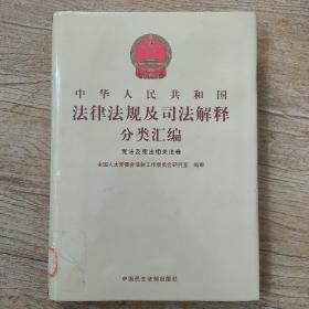 中华人民共和国法律法规及司法解释分类汇编 宪法及宪法相关法卷